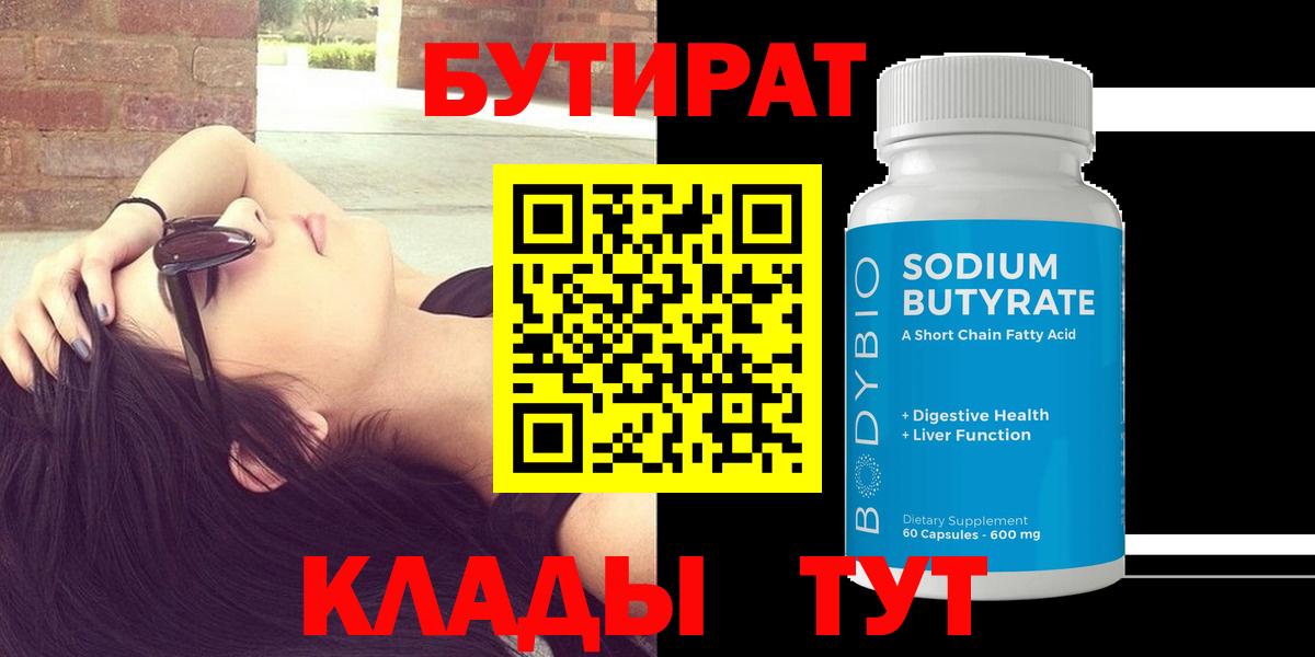 БУТИРАТ Butirat Верхняя Салда